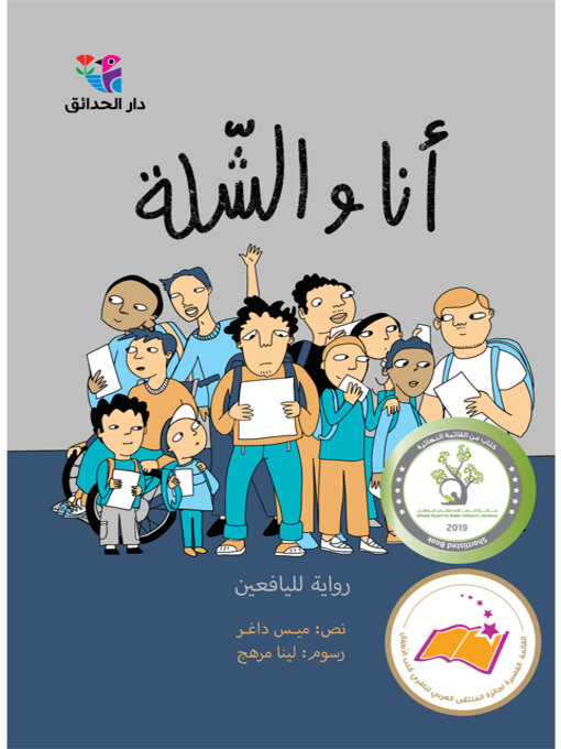 Title details for أنا والشلّة by ميس داغر - Available